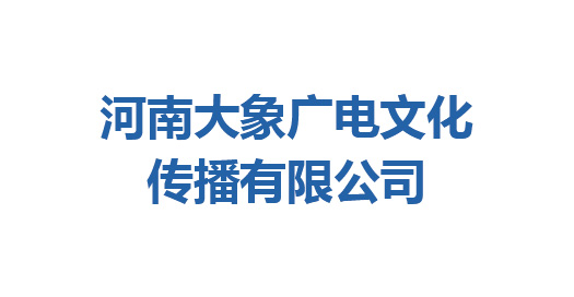 河南大象廣電文化傳播有限公司、